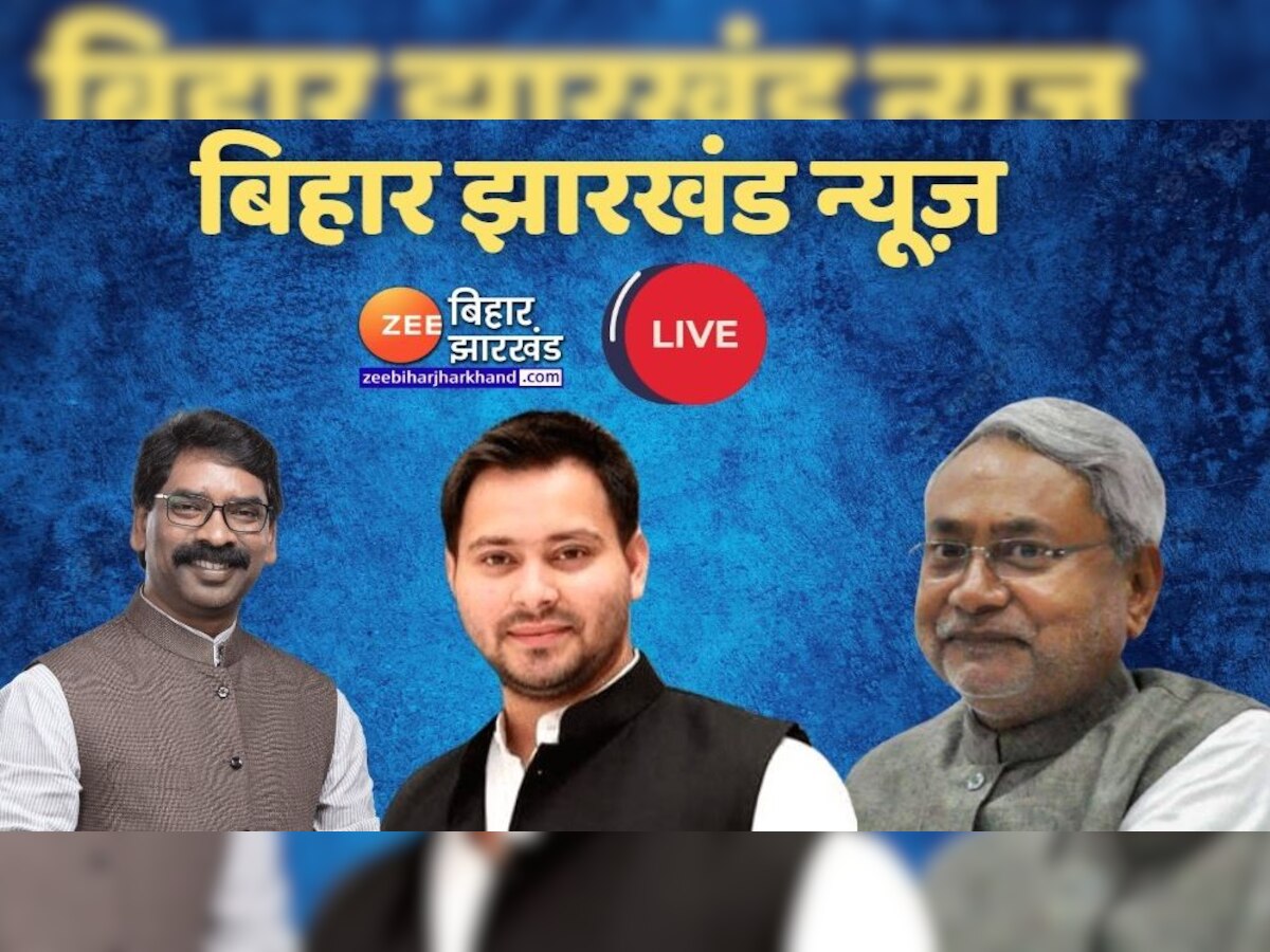 Bihar News Live Updates: बिहार में रेड और झारखंड में सीएम से पूछताछ, हर बड़ी खबर मिलेगी यहां