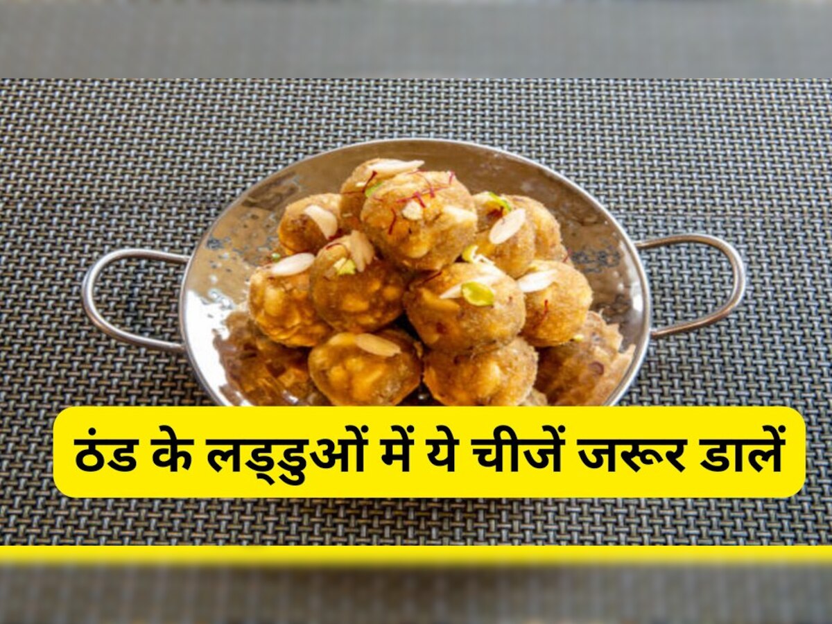 Dry Fruits Laddu Benefits: लड्डुओं में इन चीजों को जरूर डालें, सेहत को होगा दोगुना फायदा; ये है रेसिपी 