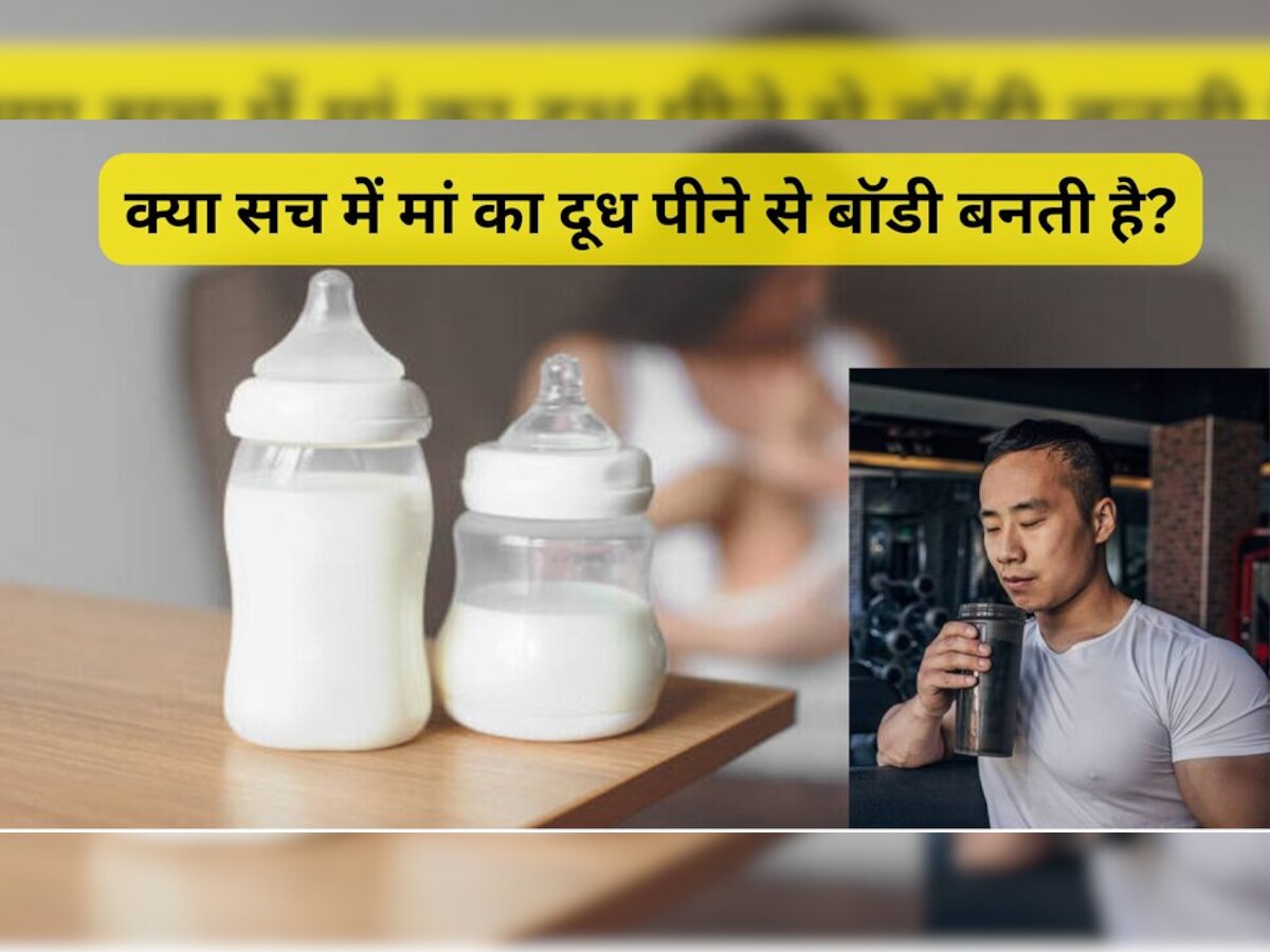 Bodybuilders: मोटी रकम देकर बॉडी बिल्डर्स क्यों खरीद रहे हैं मां का दूध? जानिए क्‍या है वजह