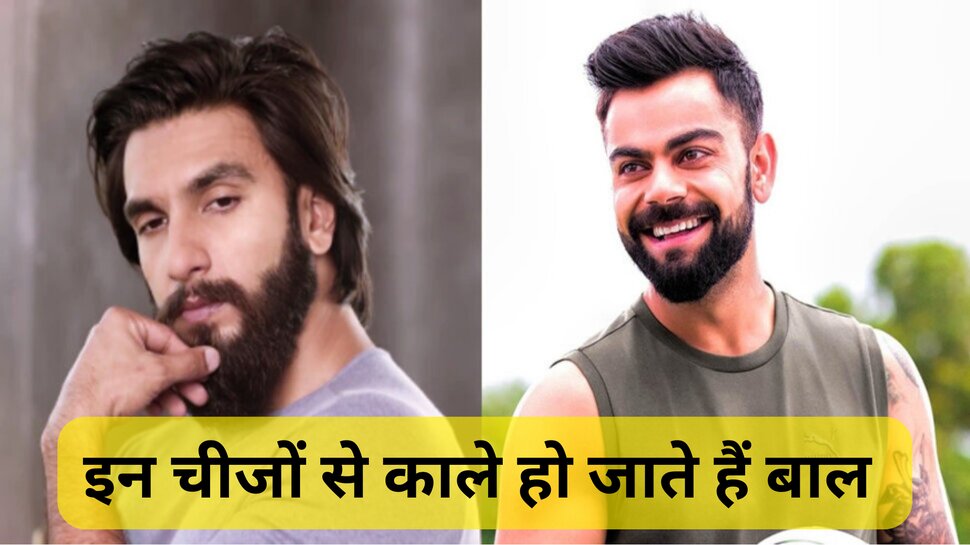 Beard hair black colour: कम उम्र में दाढ़ी-मूंछ हो गई सफेद? इन घरेलू उपायों से कोयले की तरह चमकेंगे बाल