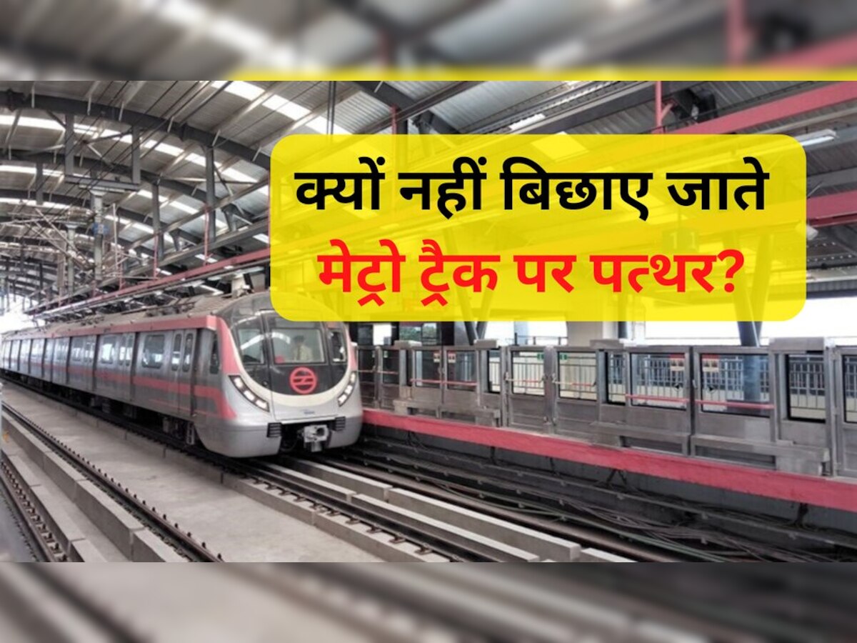 Metro Track: रेलवे ट्रैक पर पत्थर डाले जाते हैं, लेकिन मेट्रो ट्रैक पर नहीं; होती है ये बड़ी वजह