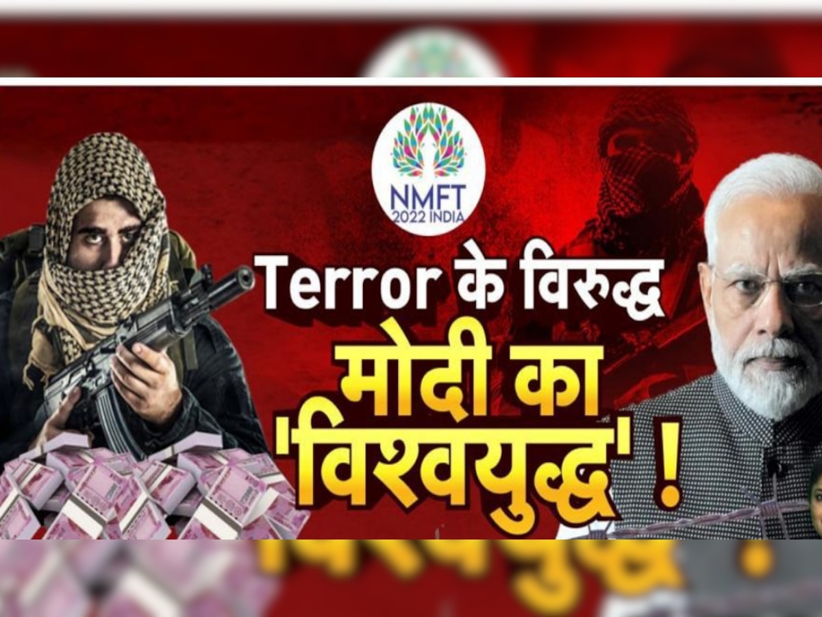 No Money For Terror: आतंकवाद पर पीएम मोदी का करारा प्रहार बोले- जड़ से उखाड़ फेंकने तक रुकेंगे नहीं