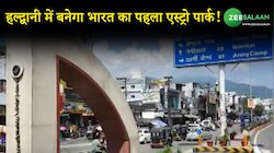 हल्द्वानी में बनेगा भारत का पहला एस्ट्रो पार्क, फैला होगा 15 एकड़ में!