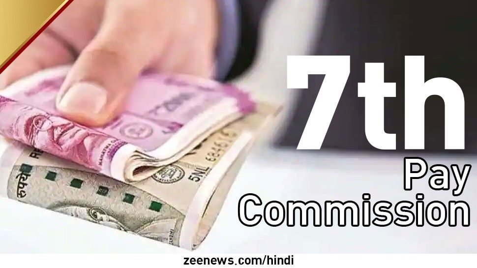 7th Pay Commission: सरकारी कर्मचारियों के लिए बड़ी खुशखबरी, इस दिन लागू होगा अगला वेतन आयोग, सरकार ने किया ऐलान