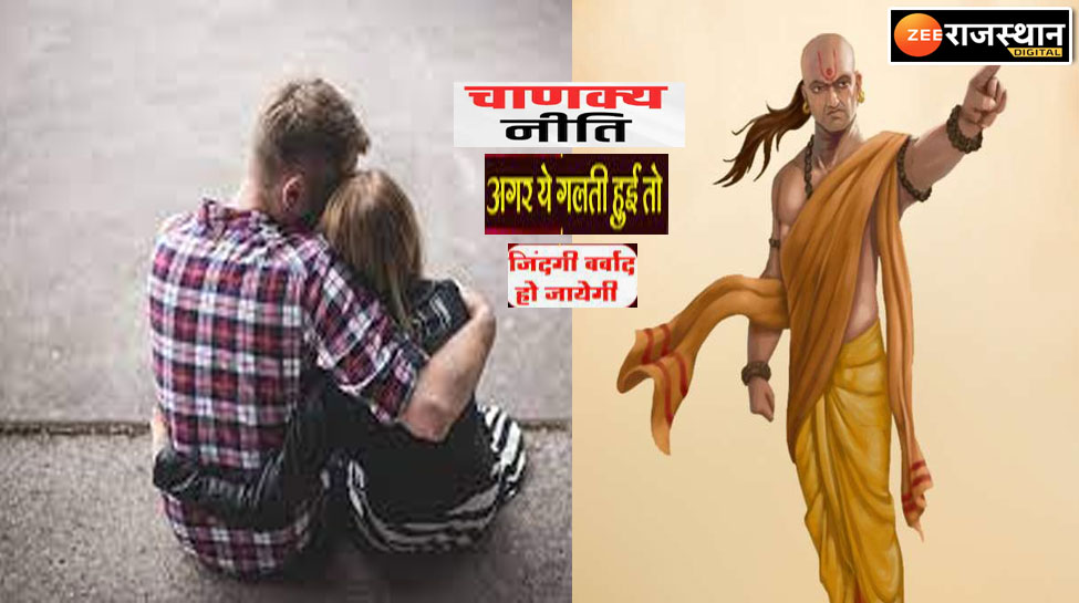 Chanakya Niti : जवानी की ये भूल, स्त्री हो या पुरुष फिर सुधारी नहीं जा सकती Chanakya Niti : जवानी की ये भूल, स्त्री हो या पुरुष फिर सुधारी नहीं जा सकती