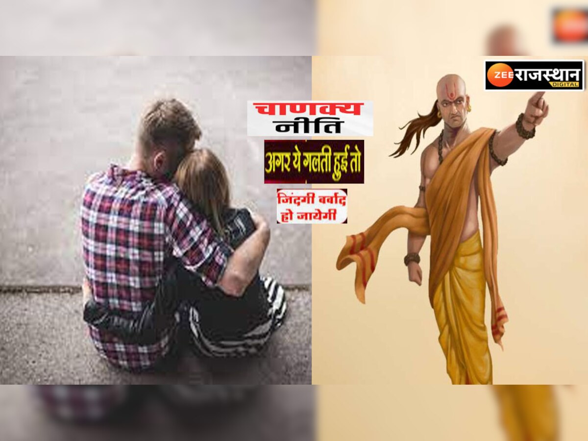 Chanakya Niti : जवानी की ये भूल, स्त्री हो या पुरुष फिर सुधारी नहीं जा सकती