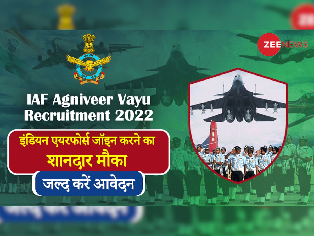 Sarkari Naukari 2022: इंडियन एयरफोर्स जॉइन करने का शानदार मौका,  IAF Agniveer Vayu के लिए जल्द करें आवेदन 