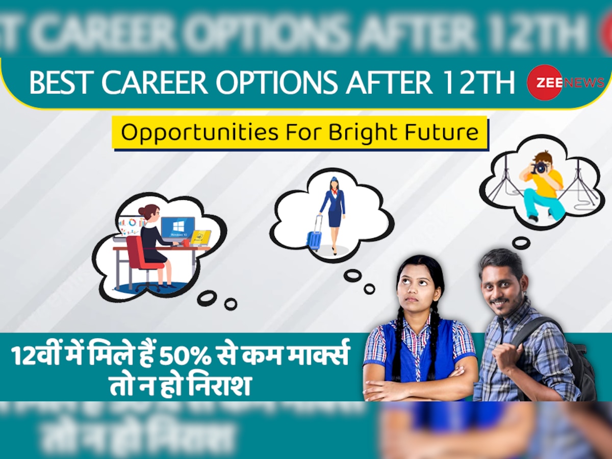 Career Options: 12वीं में एवरेज मार्क्स से हुए हैं पास तो फ्रिक की नहीं कोई बात, ये रहे बेहतर करियर ऑप्शन, ब्राइट होगा फ्यूचर 