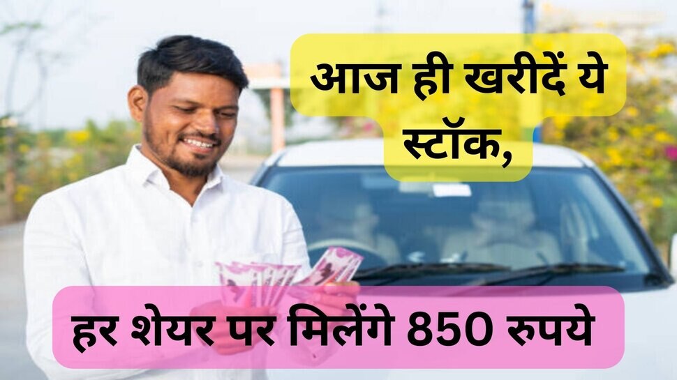Dividend Stock: ये कंपनी दे रही है हर एक शेयर पर 850 रुपये का फायदा, निवेशक खबर सुन कर उछल पड़े