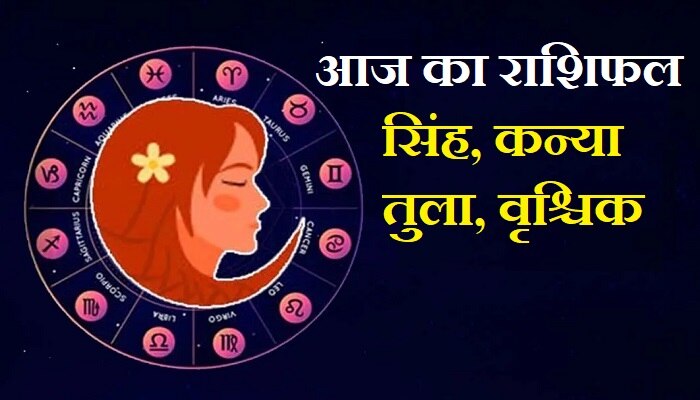 Daily Horoscope: सिंह को रखना होगा स्वास्थ्य का ख्याल, जानिए कन्या, तुला और वृश्चिक का राशिफल