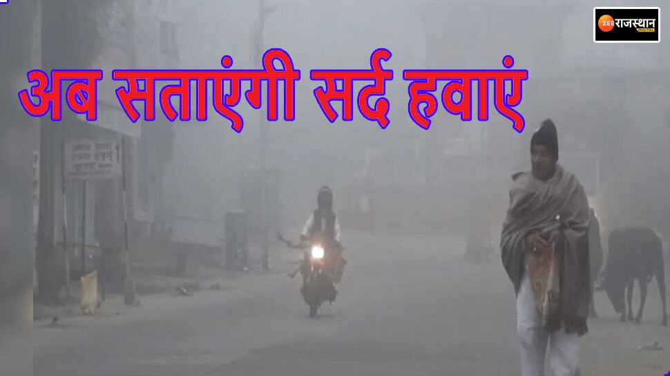 Rajasthan Weather Update: प्रदेश के इन जिलों का पारा पहुंचा 10 डिग्री के नीचे, अब सर्द हवाएं बढ़ाएंगी मुश्किलें