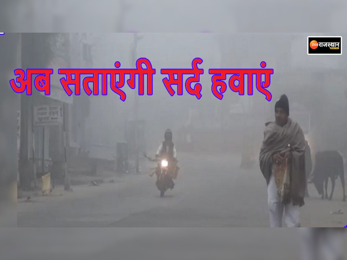 Rajasthan Weather Update: प्रदेश के इन जिलों का पारा पहुंचा 10 डिग्री के नीचे, अब सर्द हवाएं बढ़ाएंगी मुश्किलें