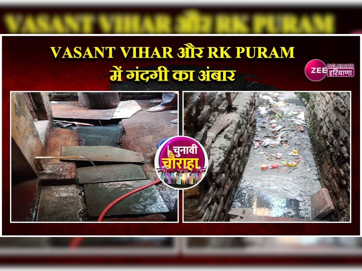 Vasant Vihar में खुली नालियां और RK Puram में कचरे के ढेर दे रहे बीमारियों को न्योता