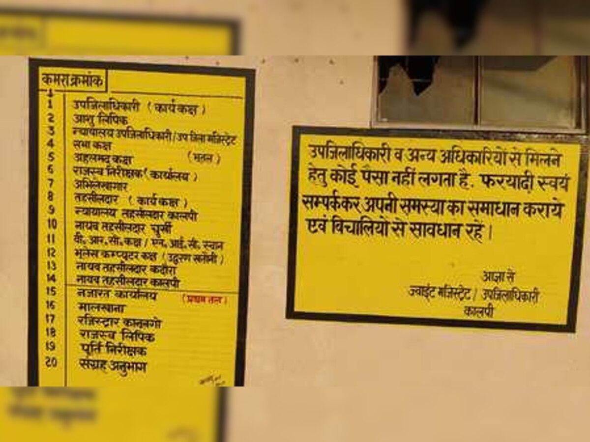 जालौन : 'यहां अफसरों से मिलने का कोई पैसा नहीं लिया जाता'...जानें दफ्तर के बाहर IAS अफसर को क्‍यों लिखवाना पड़ा स्‍लोगन 