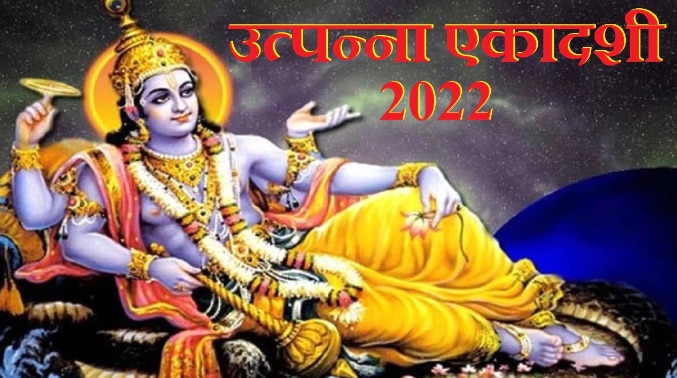 Utpanna Ekadashi 2022: आज है उत्पन्ना एकादशी, जानिए शुभ मुहूर्त, कथा, महत्व और उपाय