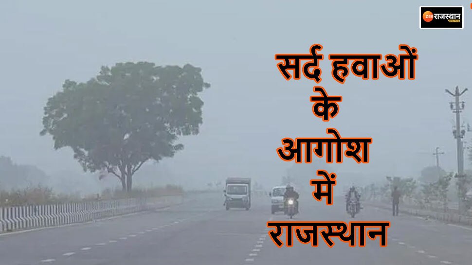 Rajasthan Weather Update: ठंडी हवाओं ने बढ़ाई ठिठुरन, गिर रहा तापमान, 8 जिलों में रात का पारा 10 डिग्री से नीचे