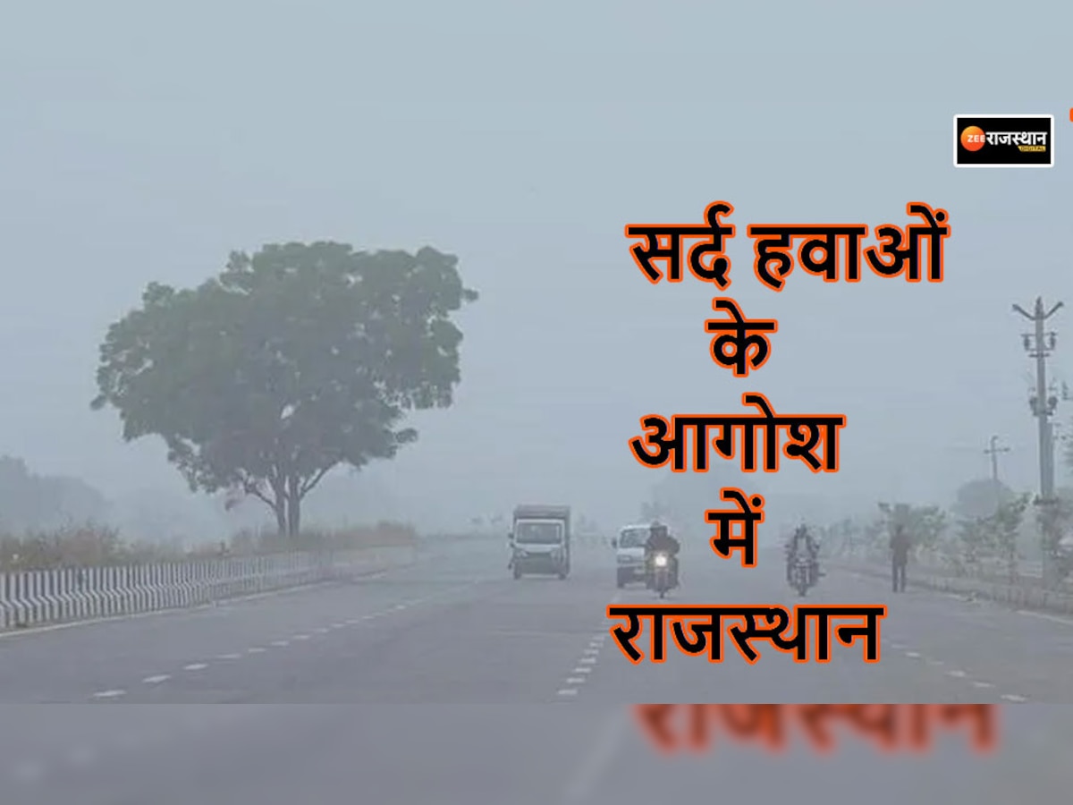 Rajasthan Weather Update: ठंडी हवाओं ने बढ़ाई ठिठुरन, गिर रहा तापमान, 8 जिलों में रात का पारा 10 डिग्री से नीचे