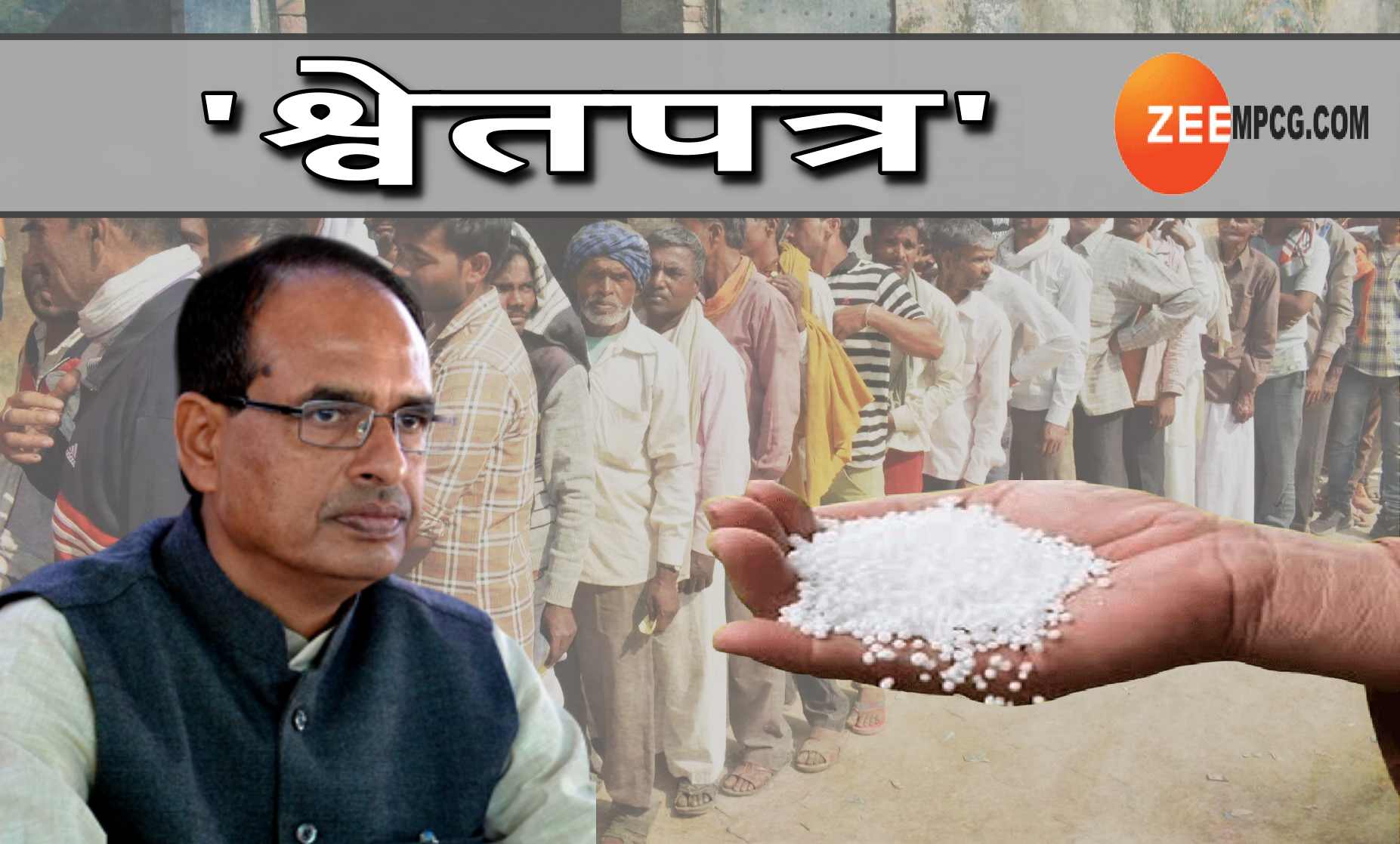 MP में खाद पर राजनीति! लाइन में अन्नदाता; शिवराज सरकार से मांगा गया श्वेतपत्र