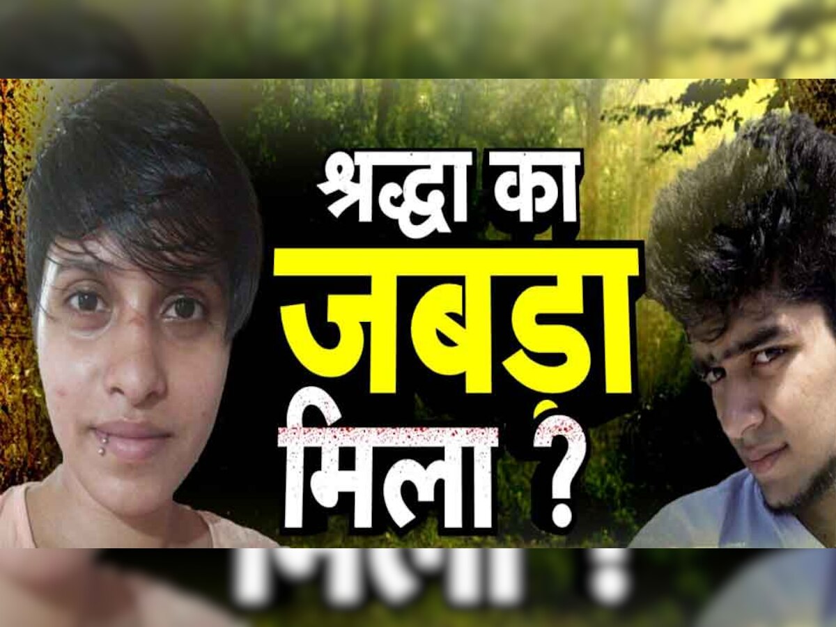 Shraddha Murder Case: खुल रही श्रद्धा मर्डर केस की परत! पुलिस को अब तलाशी में मिला जबड़ा, तीन हड्डियां