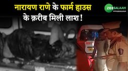 Mumbai: नारायण राणे के फार्म हाउस के क़रीब मिली लाश!