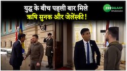 युद्ध के बीच यूक्रेन पहुंचे ब्रिटिश PM ऋषि सुनक, राष्ट्रपति जेलेंस्की से की मुलाकात!