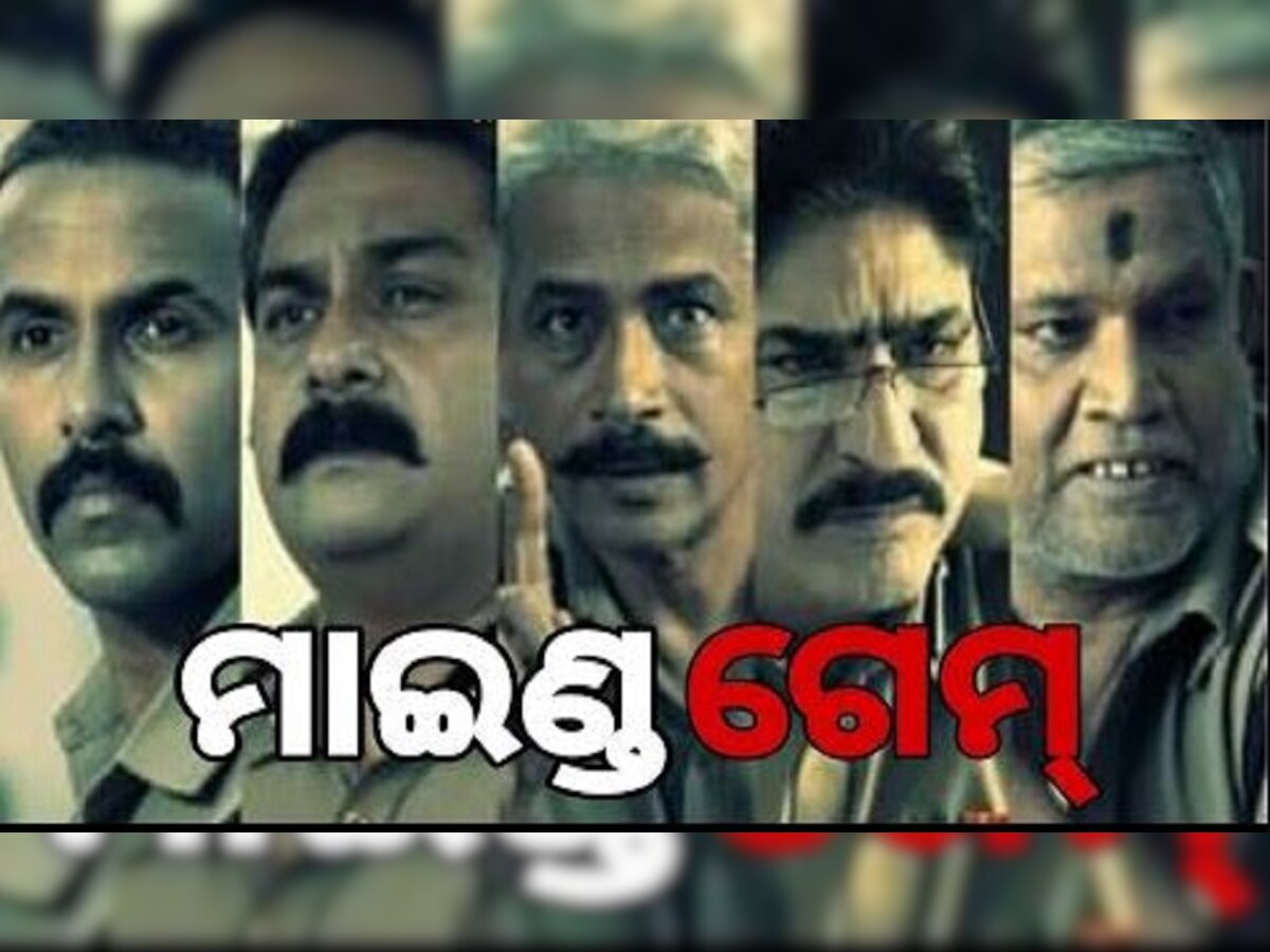 Mind Game Odia Film: ପାଟଣାଗଡ଼ ନୁହେଁ ମାଣିକଗଡ଼, ଏମିତି ଥିଲା ପାର୍ସଲ ପଛର କାହାଣୀ