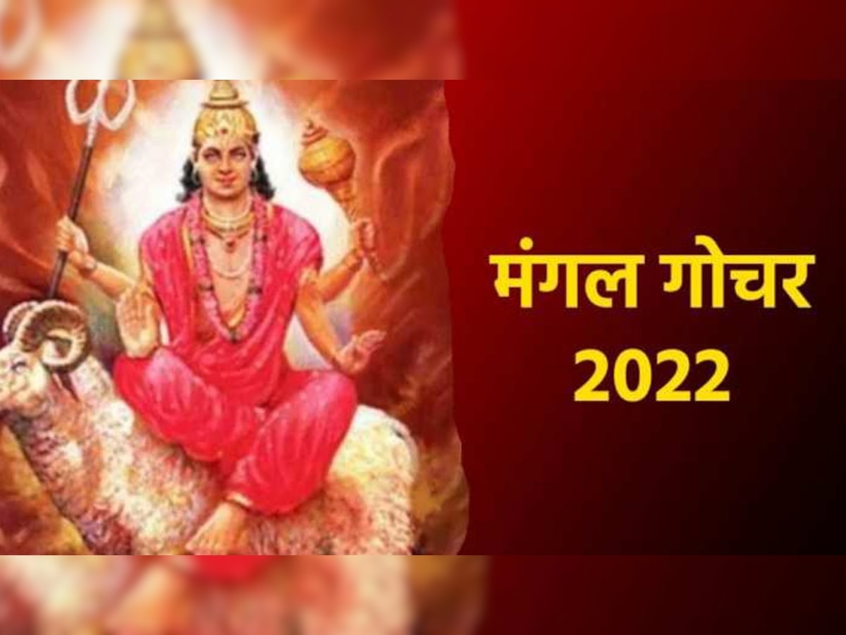 Mangal Gochar 2022: मंगल ग्रह के गोचर करने से इन 4 राशियों के लिए बुरे दिन शुरू, अगले 5 महीनों तक नहीं छूटेगा पीछा; तुरंत कर लें ये उपाय 