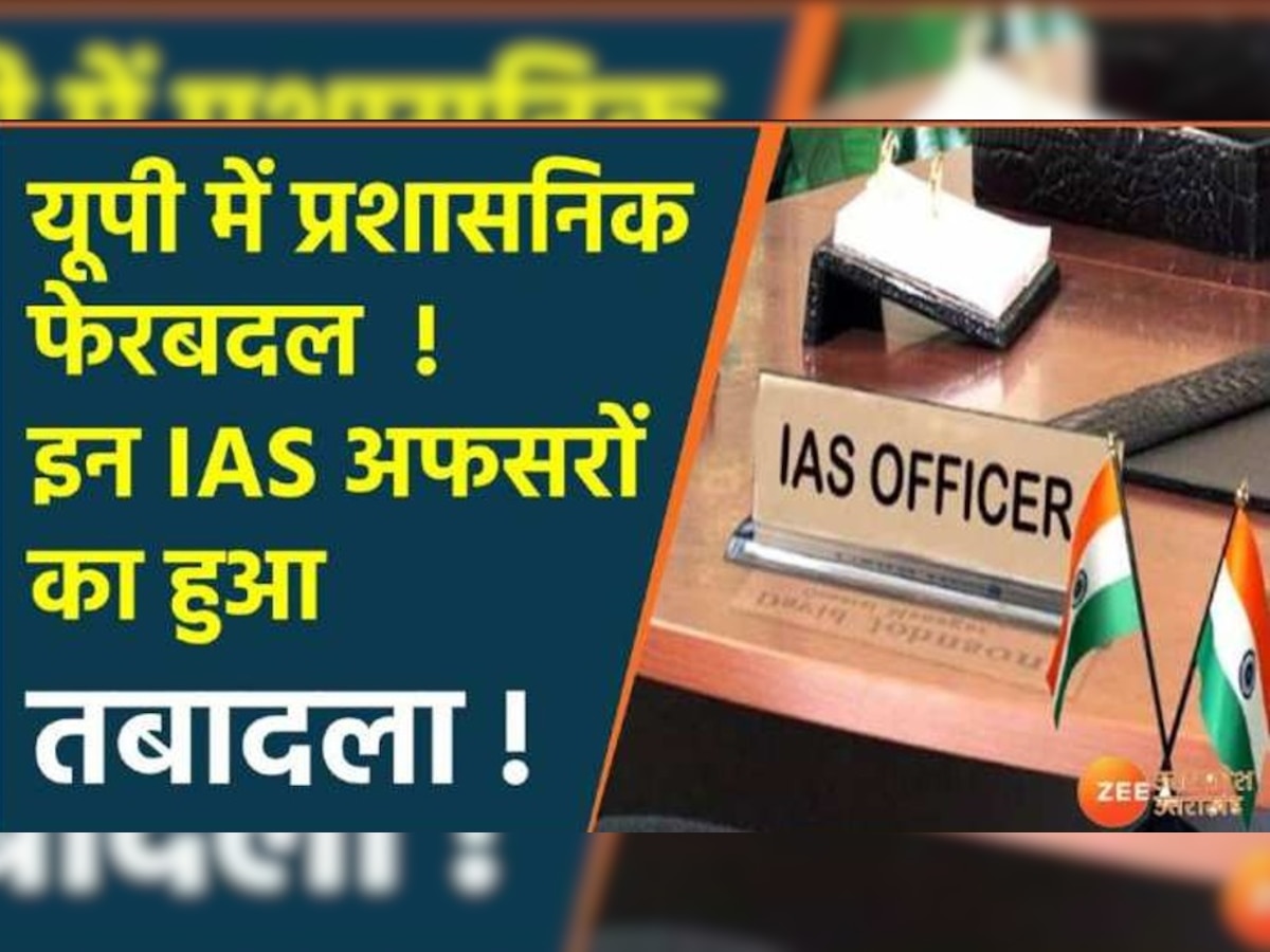 UP IAS Transfer : यूपी में 8 आईएएस अधिकारियों के तबादले किए गए, देखें पूरी लिस्‍ट 