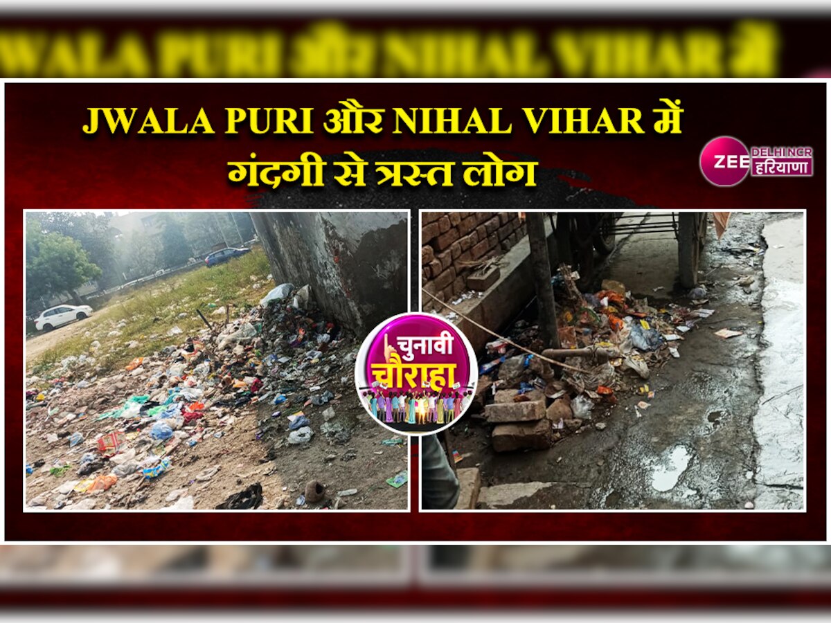 Jwala Puri और Nihal Vihar की जनता गंदगी में रहने को मजबूर 