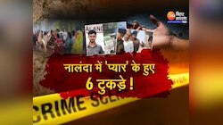 Nalanda में प्यार के हुए 6 टुकड़े...पति के साथ मिलकर Lover का मर्डर