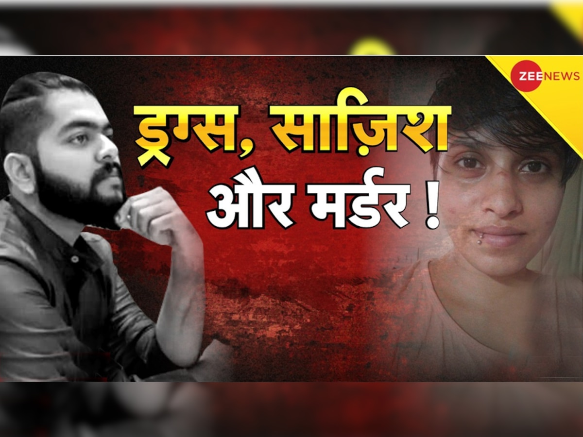 Shraddha Murder Case: पैसा, प्लानिंग और 35 पीस, श्रद्धा की 'हॉरर कथा'; अब इस एंगल पर जांच कर रही पुलिस