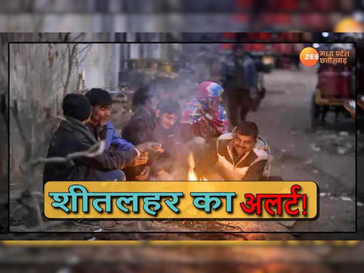 MP Weather News: मध्य प्रदेश में सर्दी ने तोड़ा 5 साल का रिकॉर्ड, इन पांच जिलों में शीतलहर का अलर्ट, CG में कड़ाके की ठंड