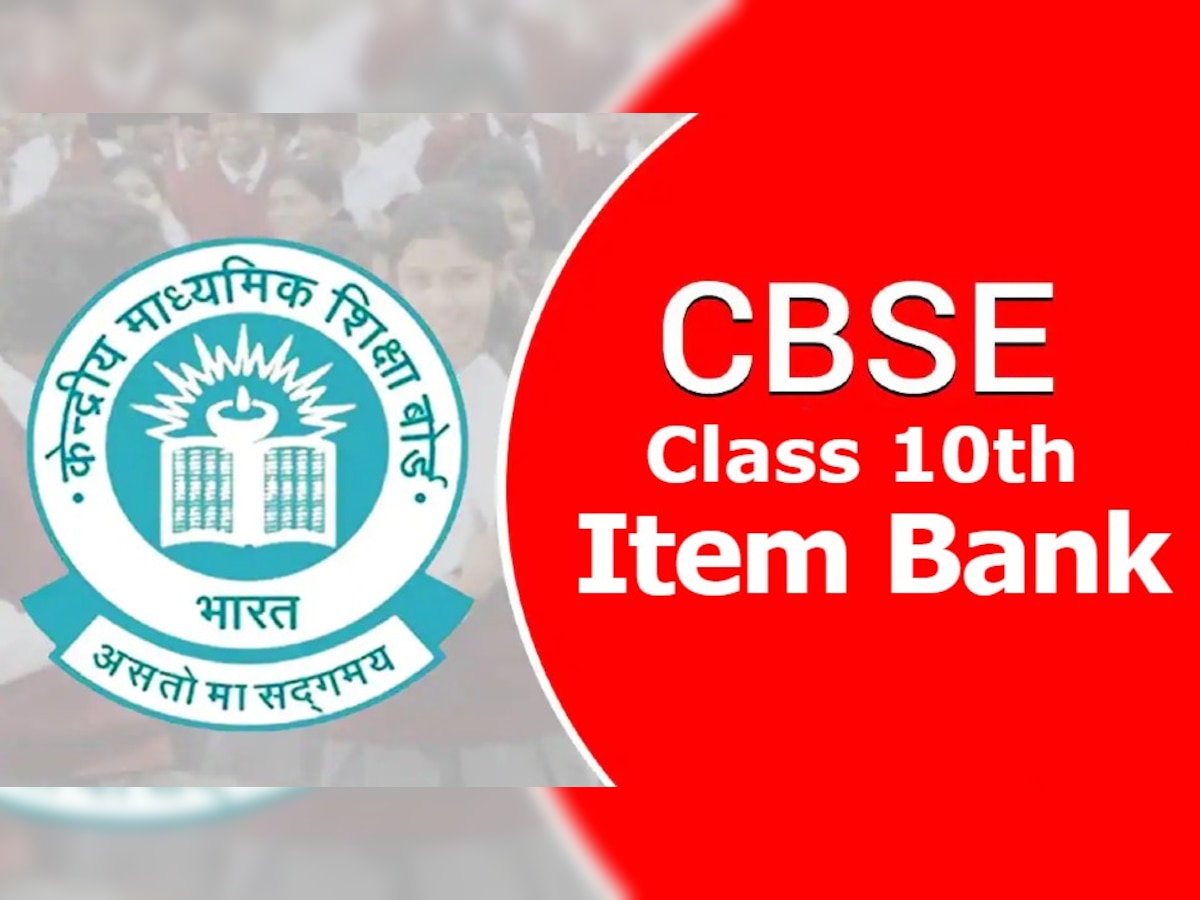 CBSE ने कक्षा 10वीं के छात्रों के लिए जारी किया Item Bank, जानें कैसे करें इससे तैयारी