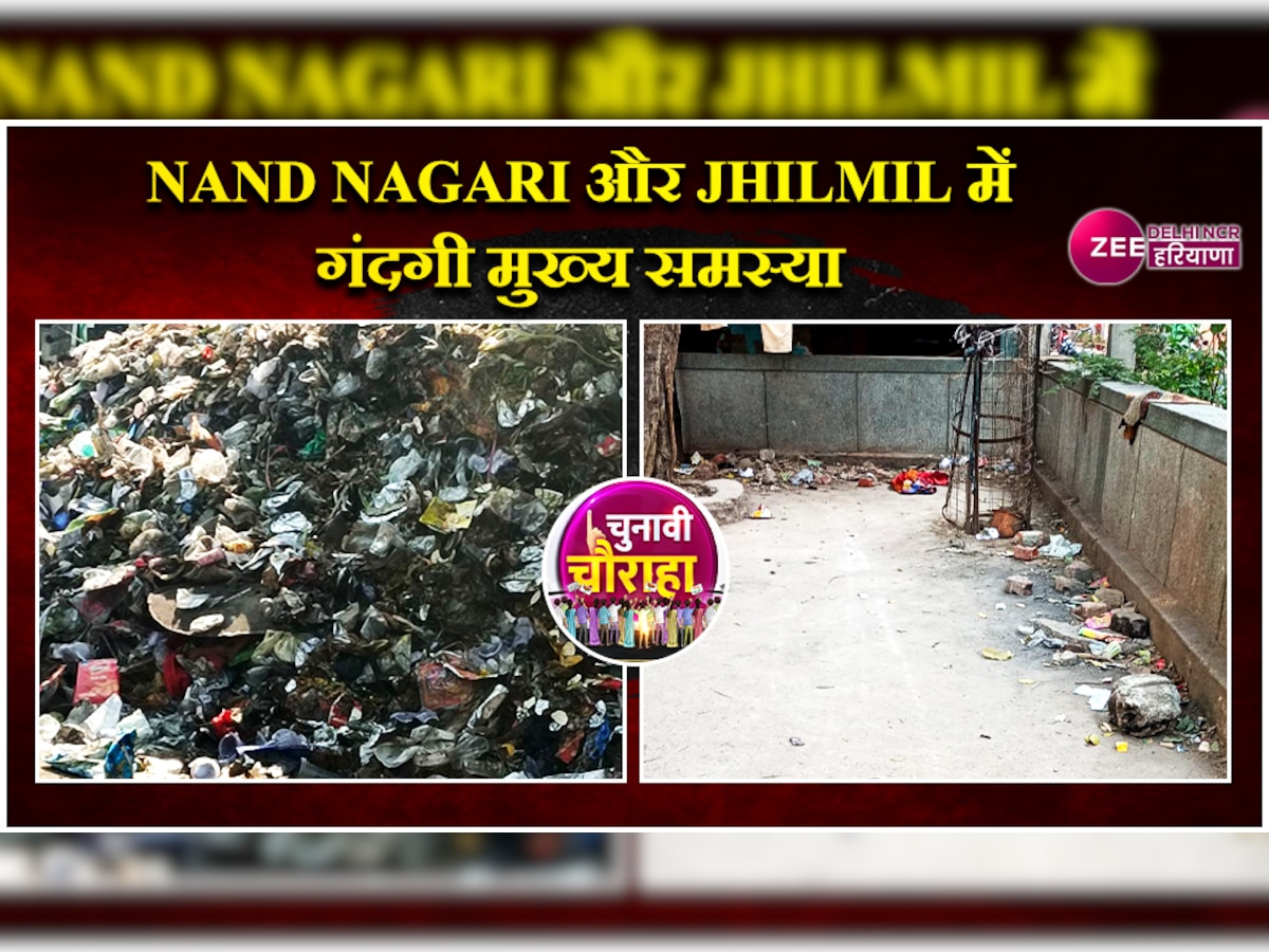 Nand Nagari और Jhilmil में कहीं पार्षद के काम से संतुष्ट तो कहीं परेशान दिखे लोग