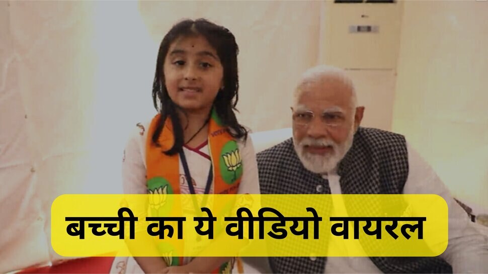 Little Girl Narendra modi Video: बच्‍ची ने PM को अनोखे अंदाज में सुनाई कविता, मोदी ने भी लुटाया लाड, वीडियो वायरल