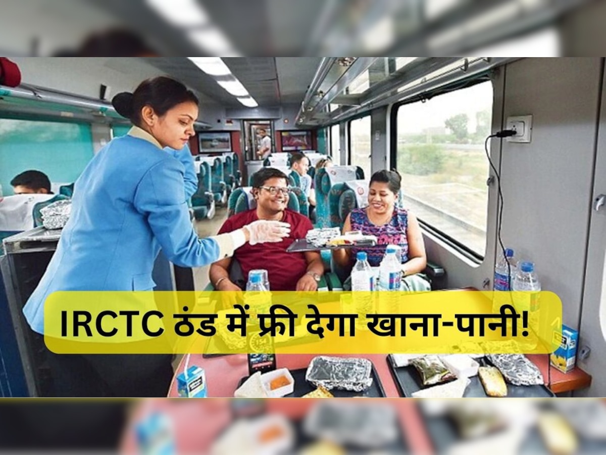 Indian Railways: ठंड में रेलवे इन यात्रियों को देगा फ्री में खाना-पानी! आप भी जान लें IRCTC का नियम