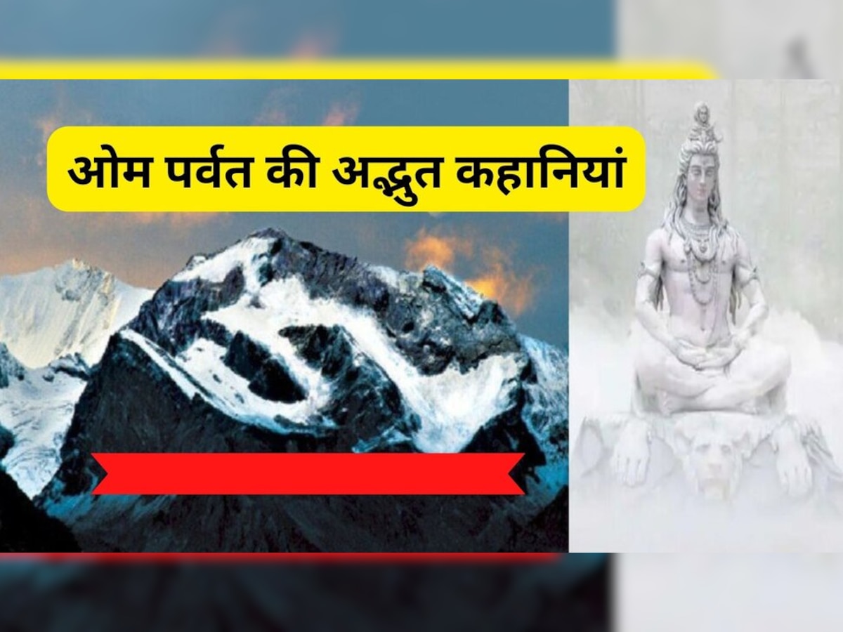 Om Parvat: ईश्वर का चमत्कार कहा जाता है ओम पर्वत, क्या आप जानते हैं इसकी अद्भुत बातें