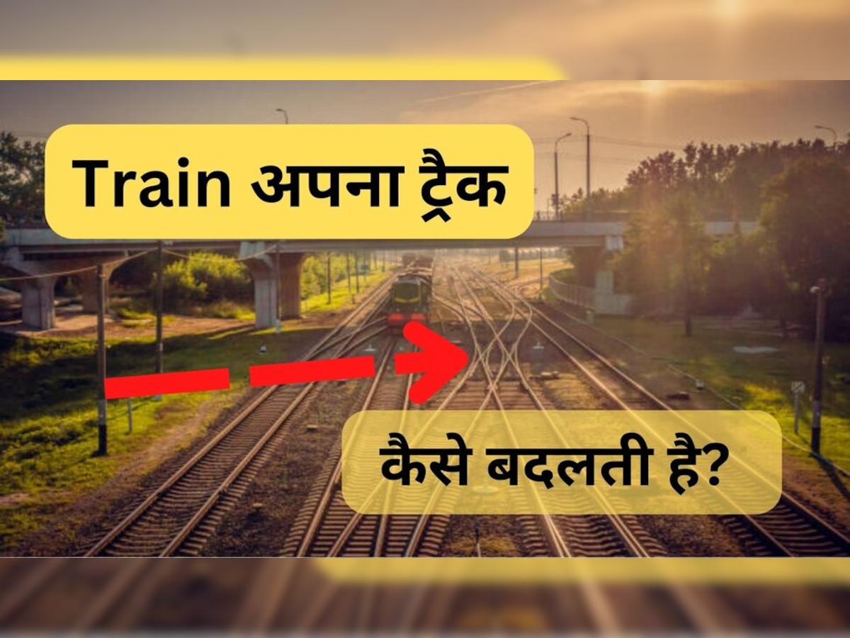 Railway track: पलक झपकते ही ट्रेन कैसे बदलती है पटरी? दिन हो या रात कभी नहीं होती चूक; ये है वजह