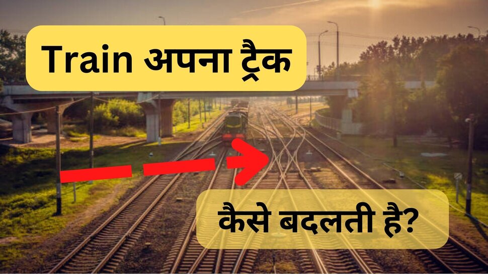 How Do Trains Change Tracks Day And Night This Work Is Also Done Easily how-do-trains-change-tracks-day-and-night-this-work-is-also-done-easily