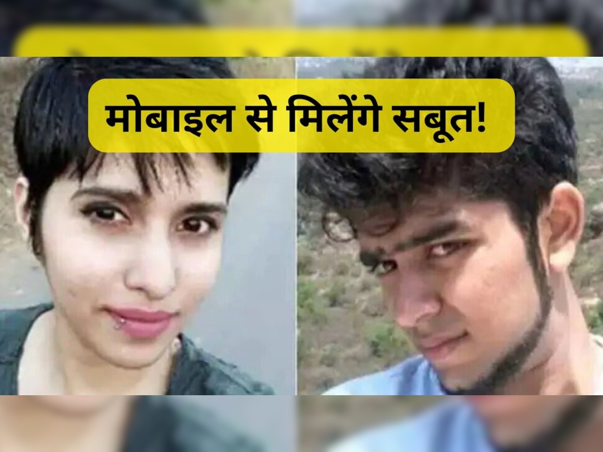 Shraddha Murder Case: श्रद्धा मर्डर केस में एक और खुलासा, आफताब के मोबाइल को लेकर ये बात आई सामने  