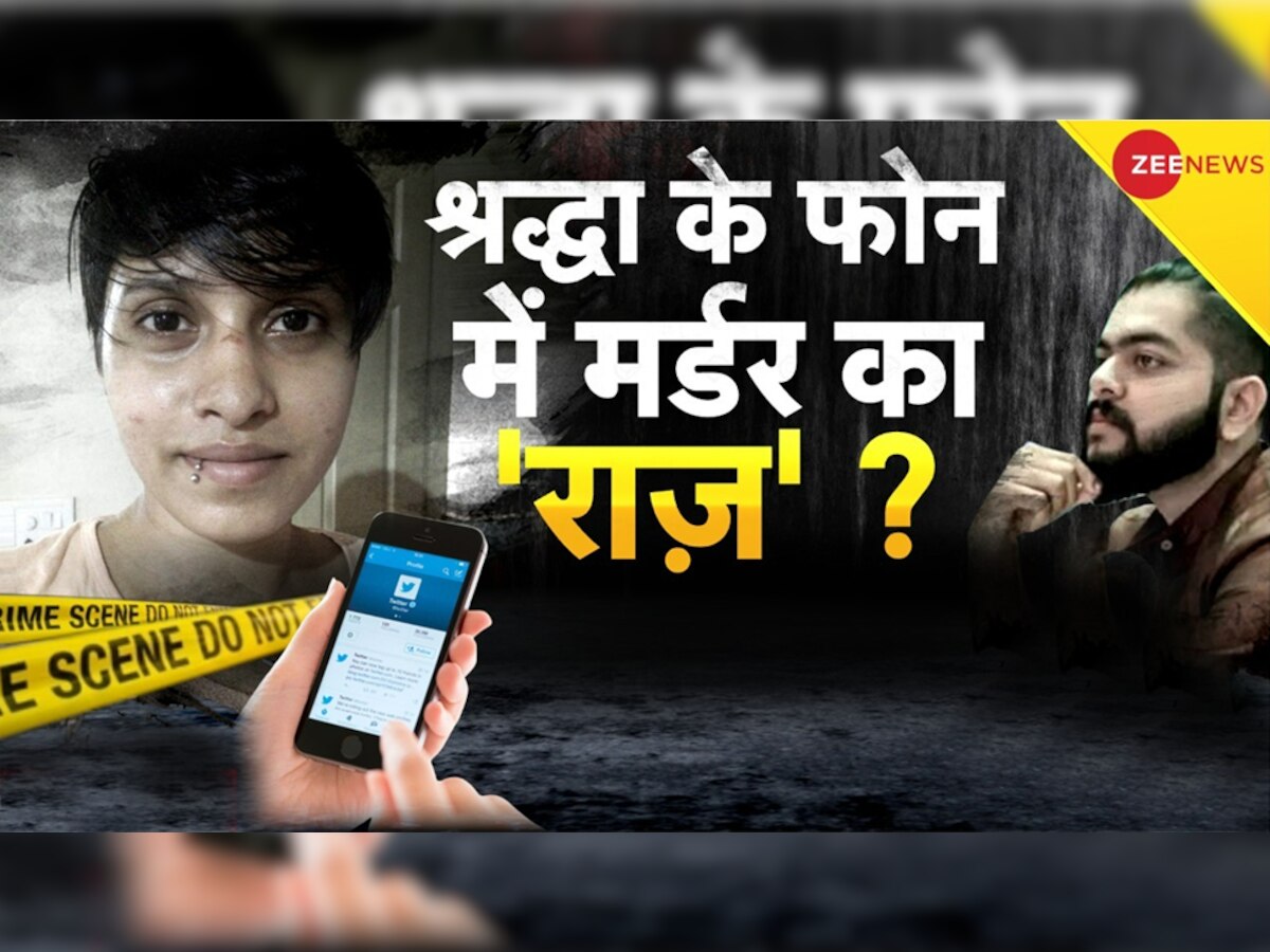 Shraddha Murder Case: श्रद्धा के फोन में मौजूद वीडियो में छिपा है हत्या का रहस्य! आफताब के इस राज से अब तक सब अनजान