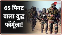 Indian Army-IAF Military Exercise: अब सिर्फ 65 मिनट में भारतीय सेना करेगी युद्ध खत्म?