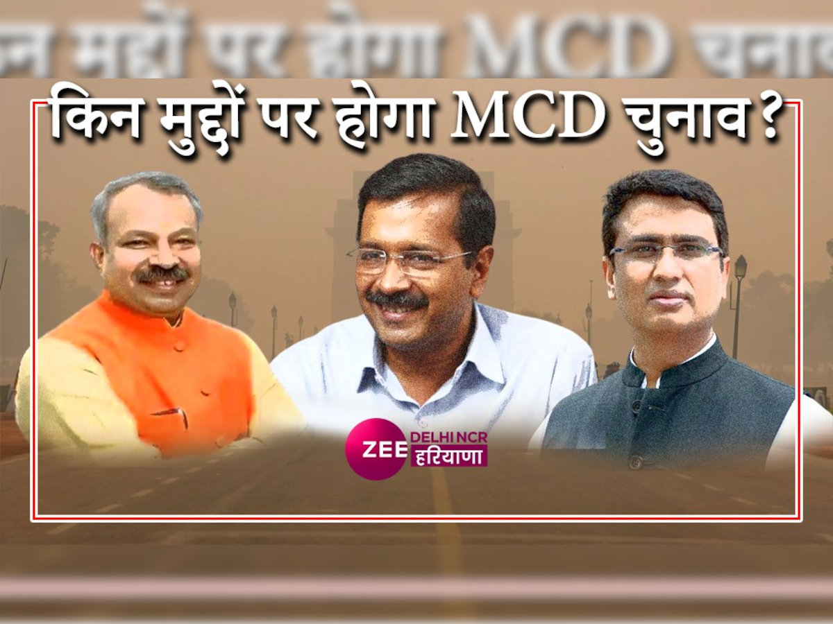 Delhi MCD Election 2022: चुनावी वादों की जमीनी हकीकत की पड़ताल, देखिए पिछले 5 साल में दिल्ली में हुआ कितना विकास कार्य