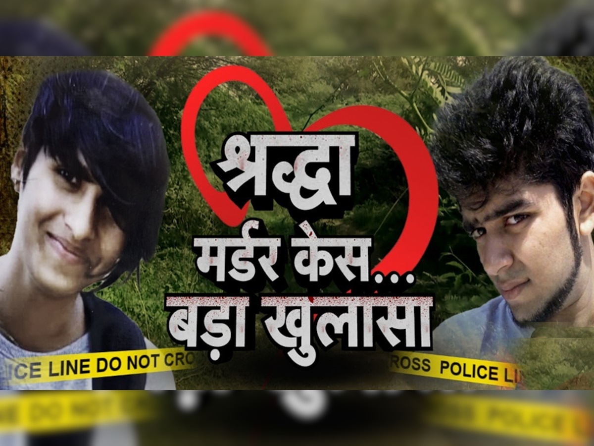 Shraddha Murder Case: जांच में पुलिस को अब तक मिलीं 18 हड्डियां, आफताब के घर की टाइल्स पर मिले खून के धब्बे