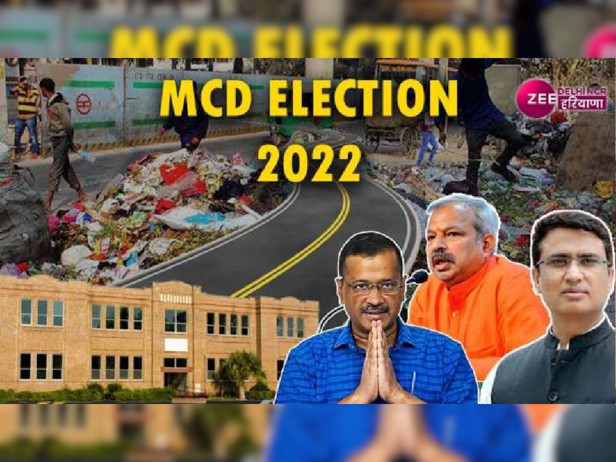 Delhi MCD Election की वोटिंग, काउंटिंग, उम्मीदवारों की लिस्ट सहित पूरा शेड्यूल देखें यहां