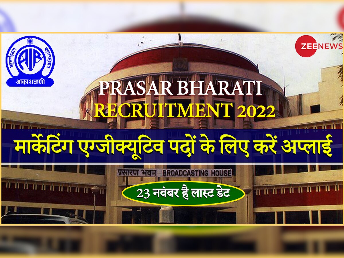 Sarkari Naukari: प्रसार भारती में मार्केटिंग एग्जीक्यूटिव पदों पर करें अप्लाई, 23 नवंबर है आवेदन की लास्ट डेट