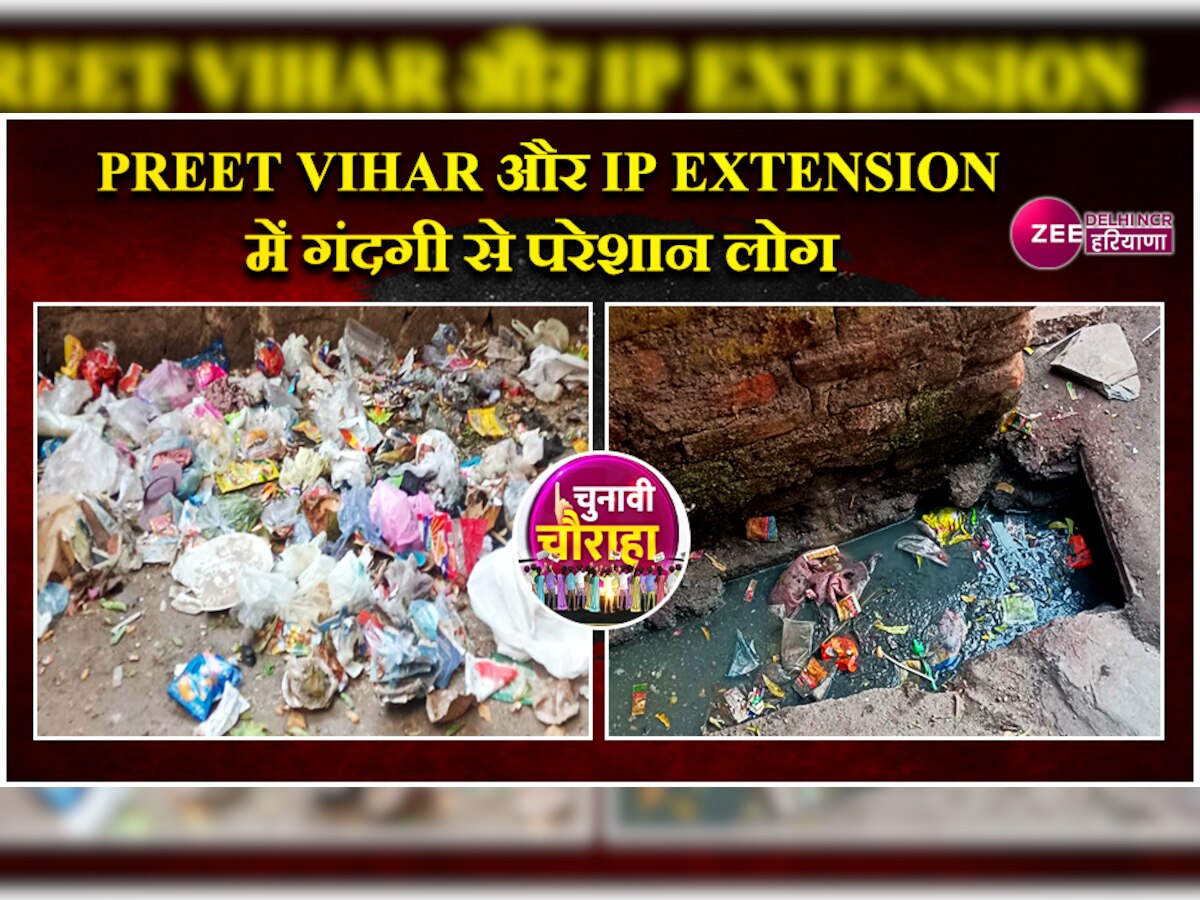 Delhi MCD Election: Preet Vihar और IP Extension में गंदगी में रहने को मजबूर जनता 