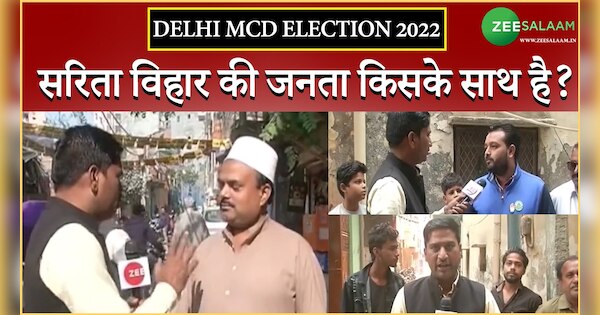 With whom are the people of Sarita Vihar in the MCD elections aaz