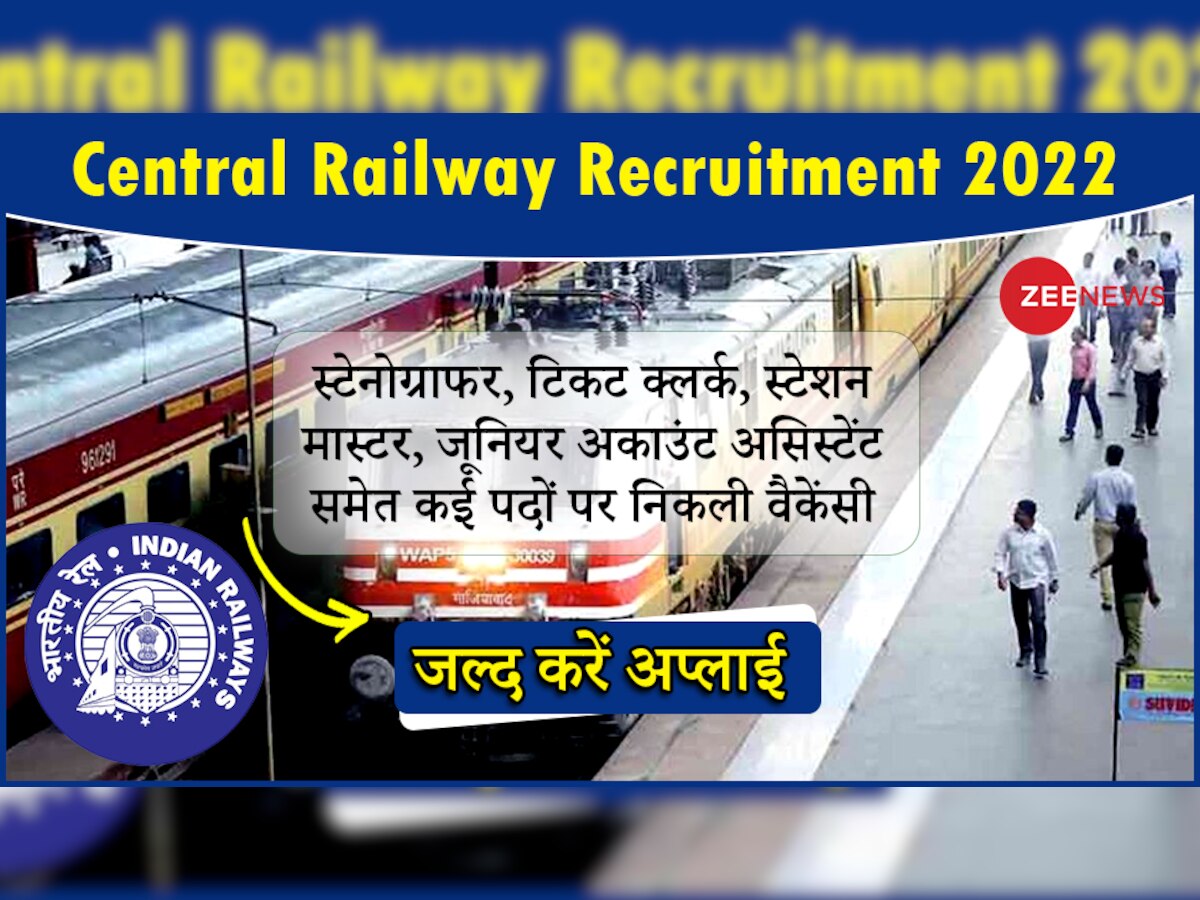 Sarkari Nuakari: 12वीं पास के लिए गोल्डन अपॉर्चुनिटी, सेंट्रल रेलवे में निकली भर्ती, 28 नवंबर है लास्ट डेट