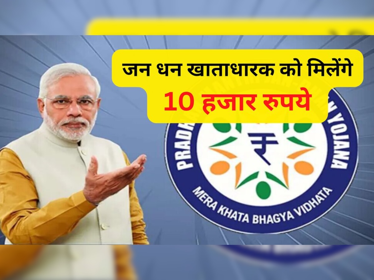 PM Jan Dhan Yojana: जन धन खाताधारक को सरकार दे रही है 10 हजार रुपये, फटाफट करें अप्‍लाई